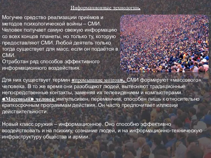 Могучее средство реализации приёмов и методов психологической войны – СМИ. Человек