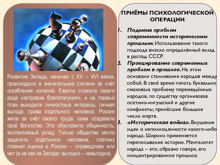 Подмена проблем современности историческим прошлым. Использование такого подхода внесло определённый вклад