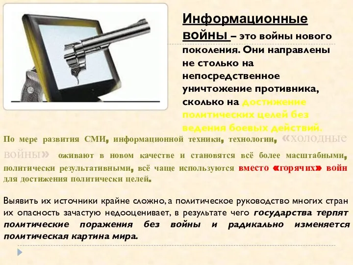 По мере развития СМИ, информационной техники, технологии, «холодные войны» оживают в