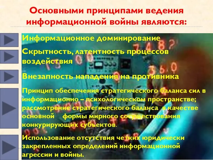 Основными принципами ведения информационной войны являются: Информационное доминирование Скрытность, латентность процессов