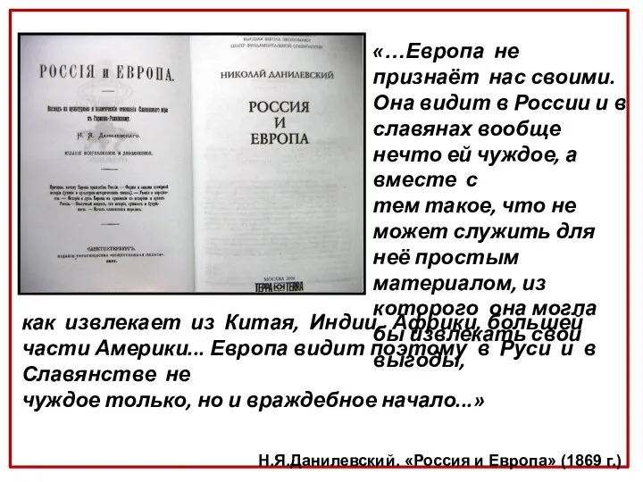 «…Европа не признаёт нас своими. Она видит в России и в