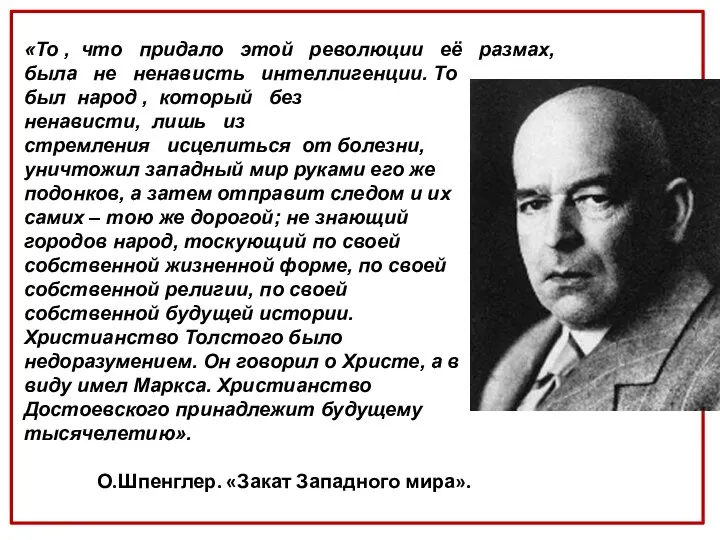 «То , что придало этой революции её размах, была не ненависть