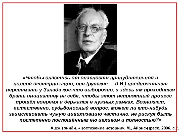 «Чтобы спастись от опасности принудительной и полной вестернизации, они (русские. –