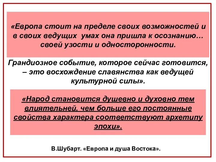 В.Шубарт. «Европа и душа Востока». «Европа стоит на пределе своих возможностей