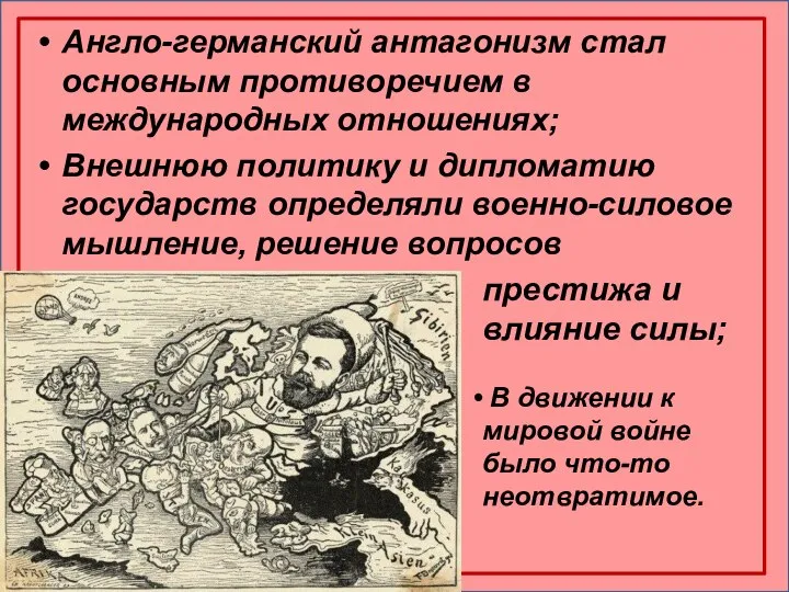 Англо-германский антагонизм стал основным противоречием в международных отношениях; Внешнюю политику и