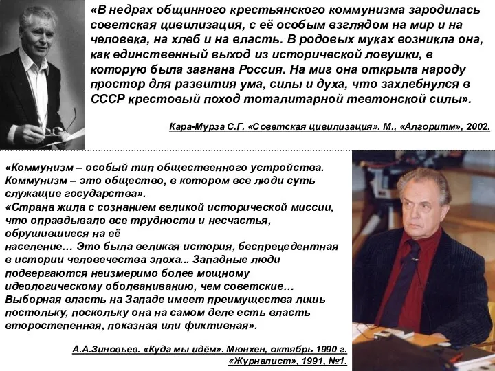 «В недрах общинного крестьянского коммунизма зародилась советская цивилизация, с её особым