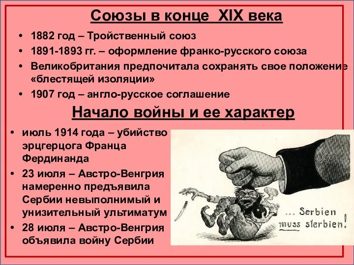 Союзы в конце XIX века 1882 год – Тройственный союз 1891-1893