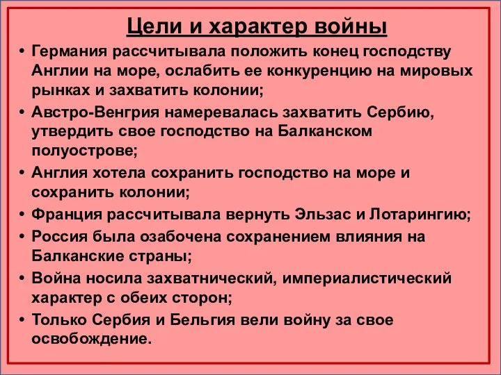 Цели и характер войны Германия рассчитывала положить конец господству Англии на