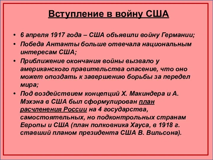 Вступление в войну США 6 апреля 1917 года – США объявили