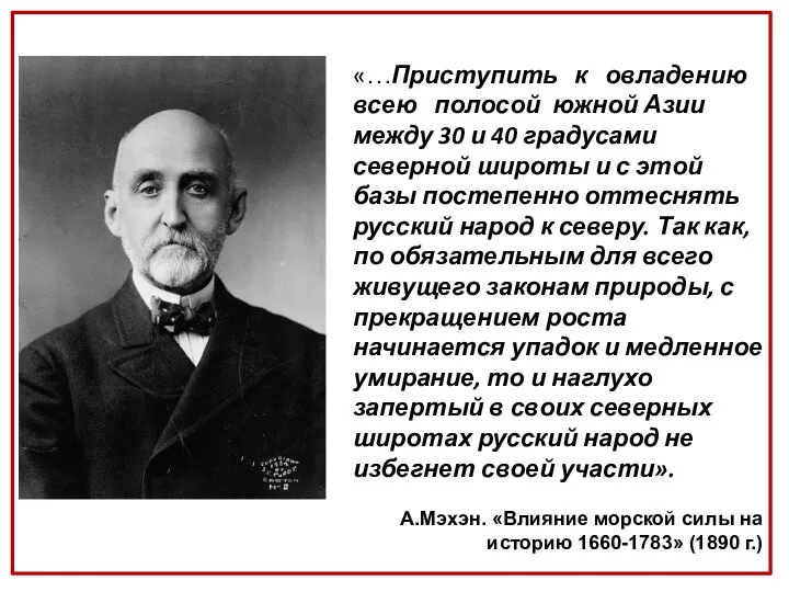 «…Приступить к овладению всею полосой южной Азии между 30 и 40