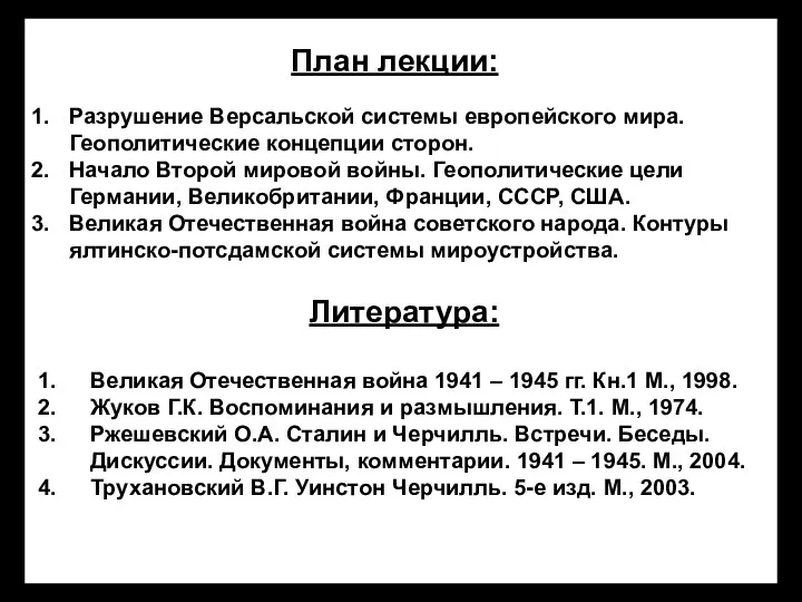 План лекции: Разрушение Версальской системы европейского мира. Геополитические концепции сторон. Начало