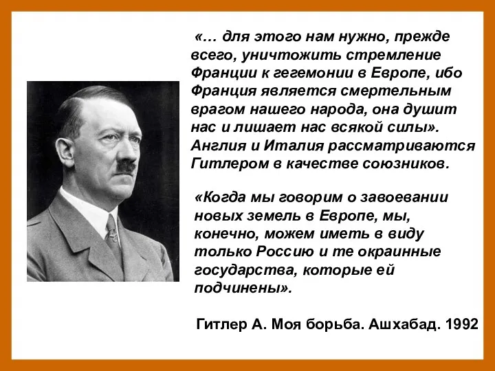 «… для этого нам нужно, прежде всего, уничтожить стремление Франции к