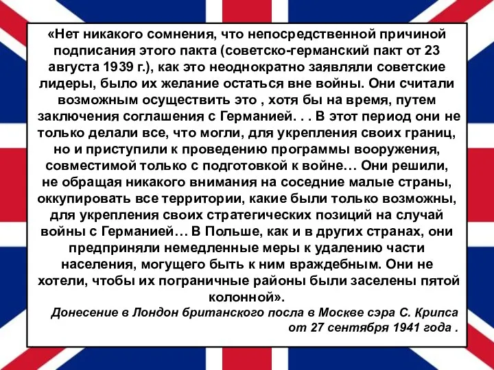 «Нет никакого сомнения, что непосредственной причиной подписания этого пакта (советско-германский пакт