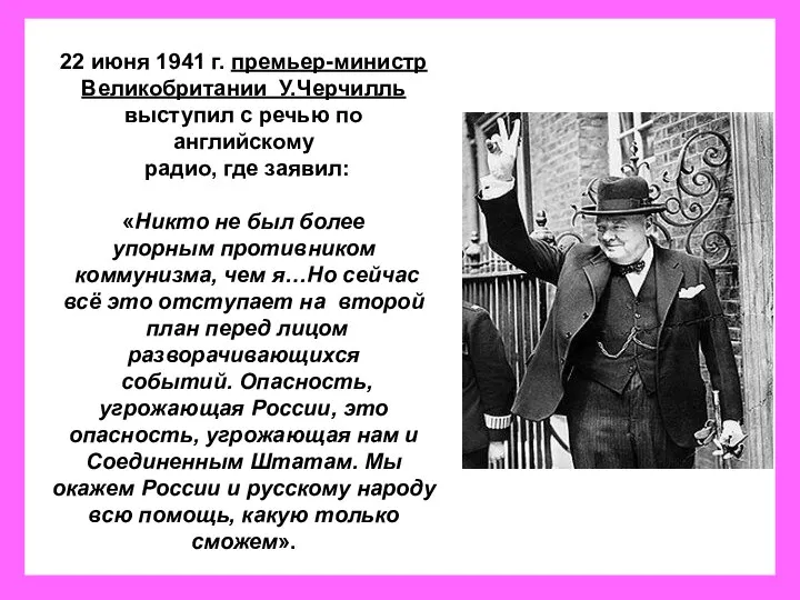 22 июня 1941 г. премьер-министр Великобритании У.Черчилль выступил с речью по