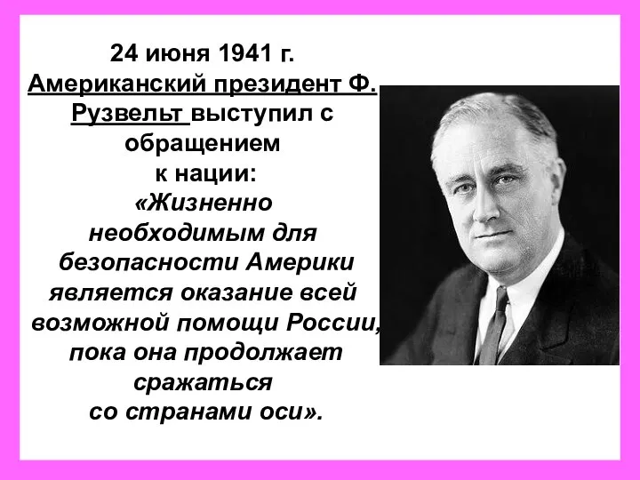 24 июня 1941 г. Американский президент Ф. Рузвельт выступил с обращением