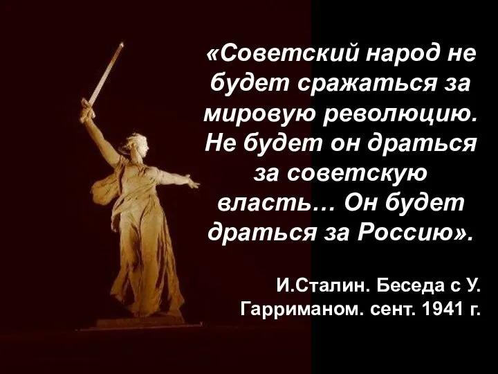 «Советский народ не будет сражаться за мировую революцию. Не будет он