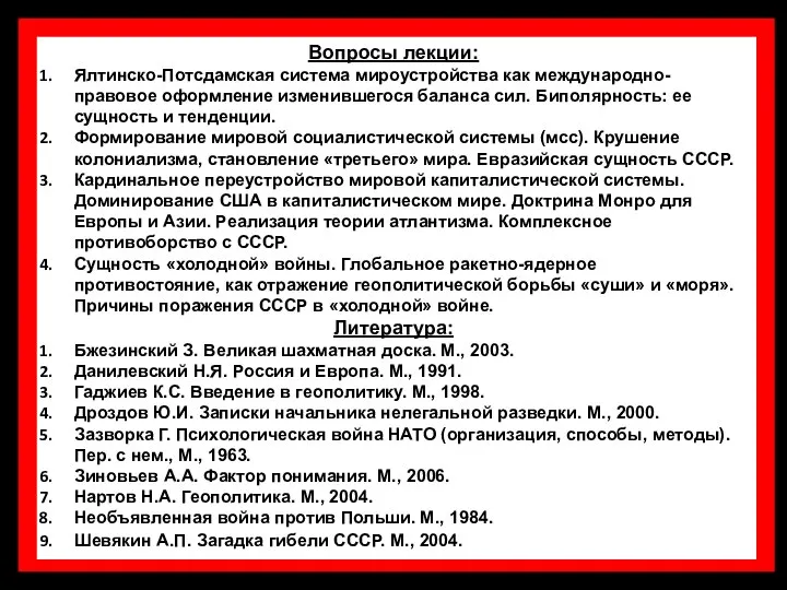 Вопросы лекции: Ялтинско-Потсдамская система мироустройства как международно-правовое оформление изменившегося баланса сил.