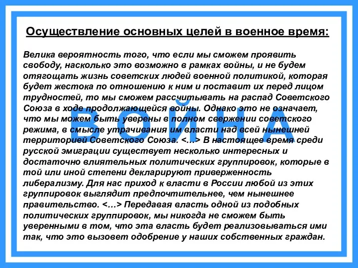 В О Й Н А Осуществление основных целей в военное время: