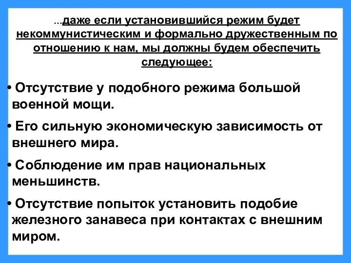 …даже если установившийся режим будет некоммунистическим и формально дружественным по отношению