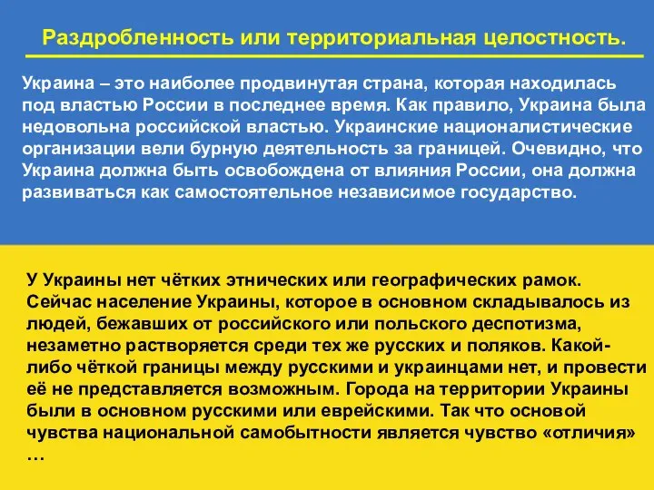 Раздробленность или территориальная целостность. Украина – это наиболее продвинутая страна, которая