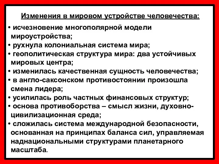 Изменения в мировом устройстве человечества: исчезновение многополярной модели мироустройства; рухнула колониальная