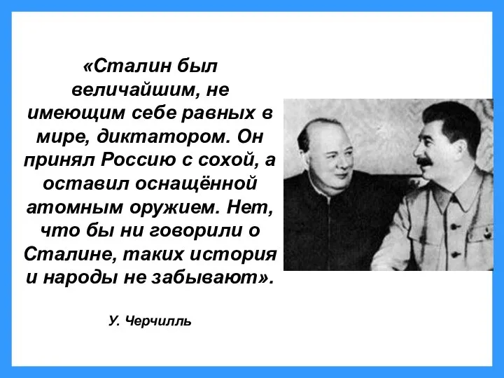 «Сталин был величайшим, не имеющим себе равных в мире, диктатором. Он