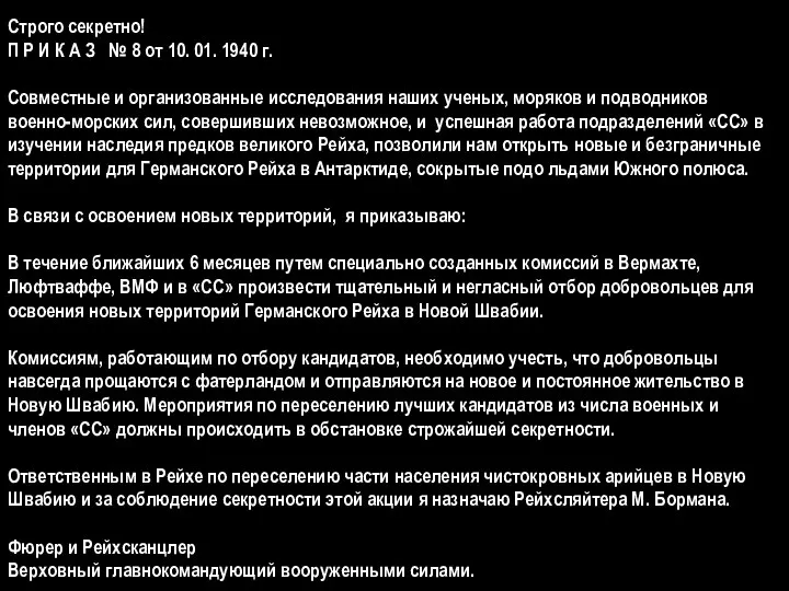 Строго секретно! П Р И К А З № 8 от