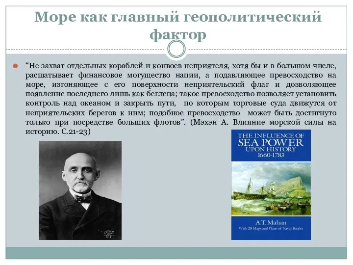 Море как главный геополитический фактор “Не захват отдельных кораблей и конвоев