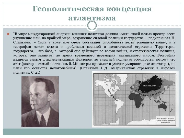 Геополитическая концепция атлантизма “В мире международной анархии внешняя политика должна иметь