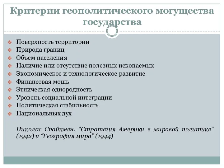 Критерии геополитического могущества государства Поверхность территории Природа границ Объем населения Наличие