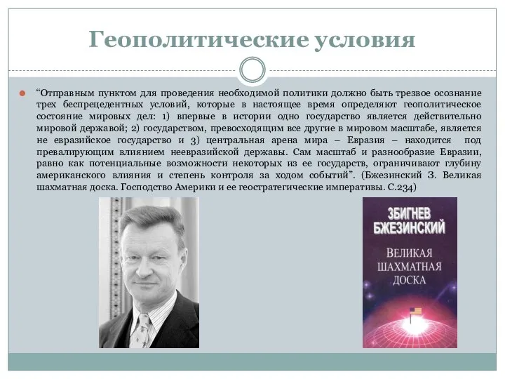 Геополитические условия “Отправным пунктом для проведения необходимой политики должно быть трезвое