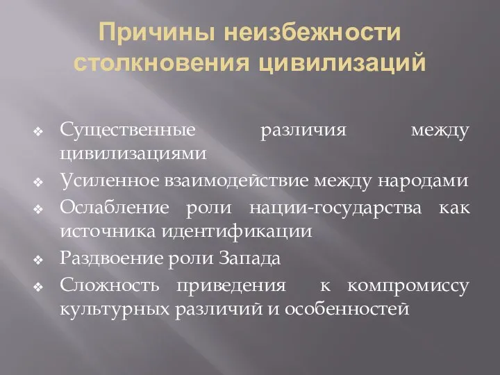 Причины неизбежности столкновения цивилизаций Существенные различия между цивилизациями Усиленное взаимодействие между