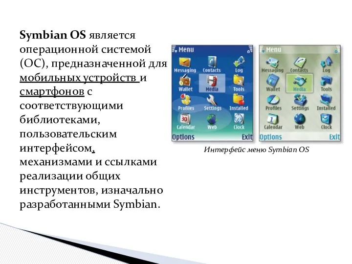 Symbian OS является операционной системой (ОС), предназначенной для мобильных устройств и