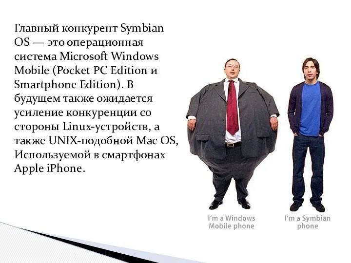 Главный конкурент Symbian OS — это операционная система Microsoft Windows Mobile