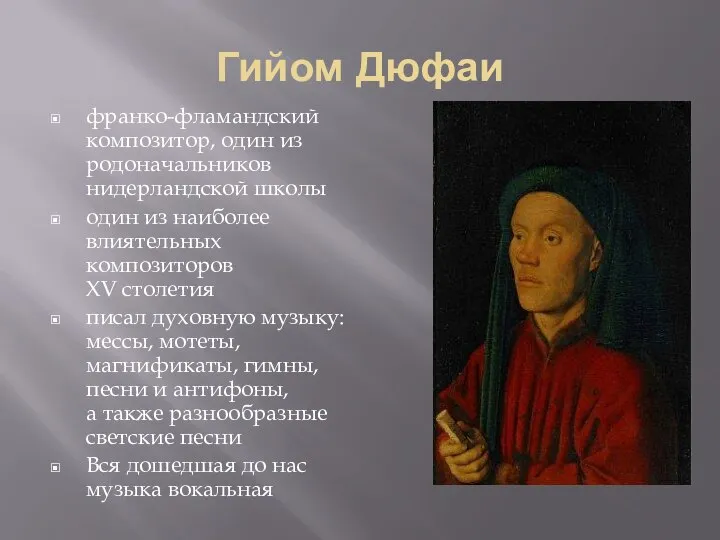 Гийом Дюфаи франко-фламандский композитор, один из родоначальников нидерландской школы один из