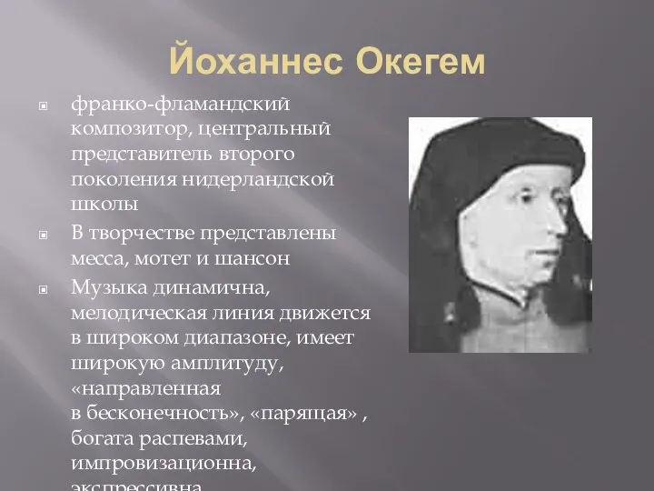 Йоханнес Окегем франко-фламандский композитор, центральный представитель второго поколения нидерландской школы В