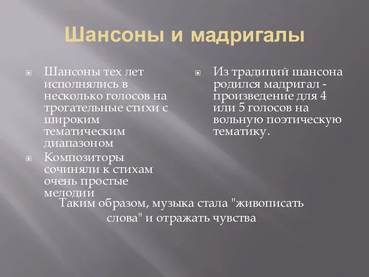 Шансоны и мадригалы Шансоны тех лет исполнялись в несколько голосов на