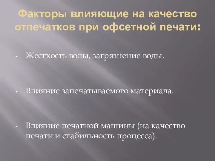 Факторы влияющие на качество отпечатков при офсетной печати: Жесткость воды, загрязнение