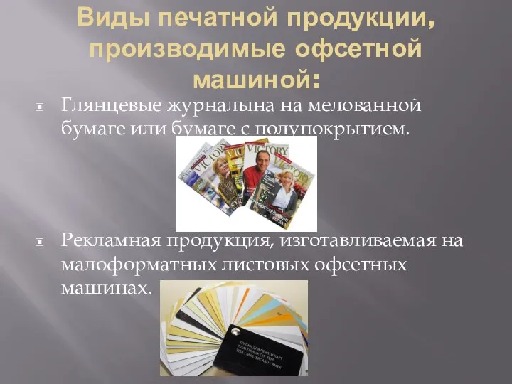 Виды печатной продукции,производимые офсетной машиной: Глянцевые журналына на мелованной бумаге или