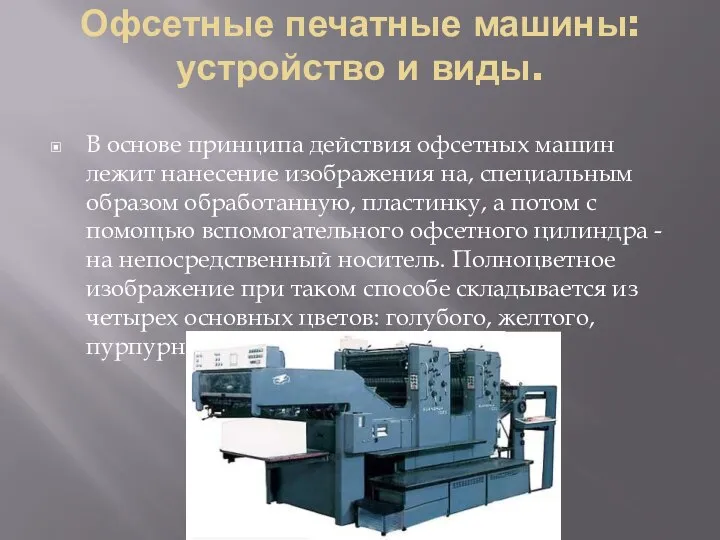 Офсетные печатные машины: устройство и виды. В основе принципа действия офсетных