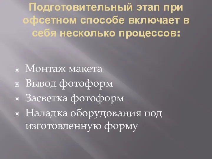 Подготовительный этап при офсетном способе включает в себя несколько процессов: Монтаж