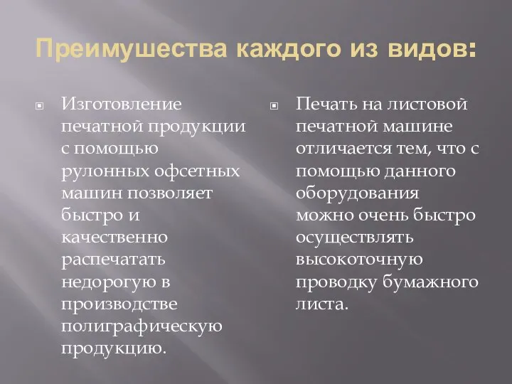 Преимушества каждого из видов: Изготовление печатной продукции с помощью рулонных офсетных