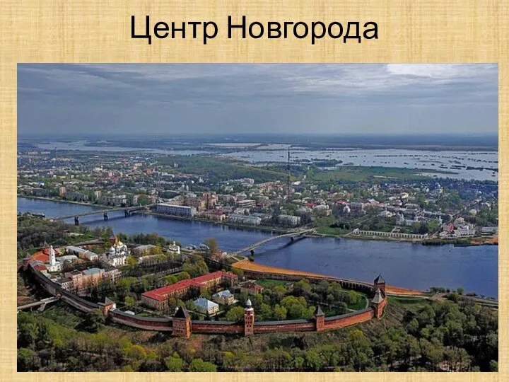 Центр Новгорода