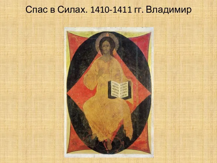 Спас в Силах. 1410-1411 гг. Владимир