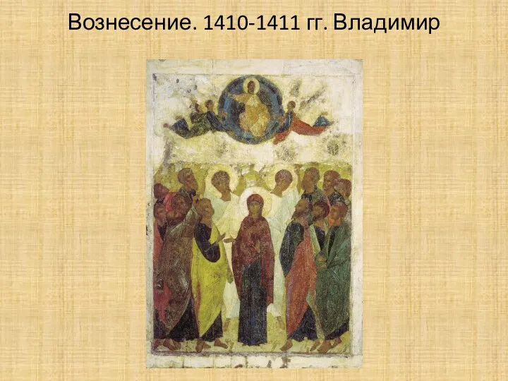 Вознесение. 1410-1411 гг. Владимир