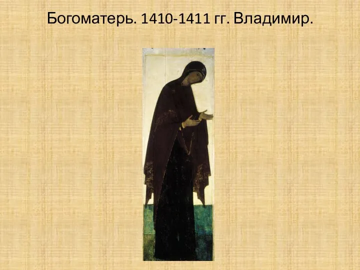 Богоматерь. 1410-1411 гг. Владимир.