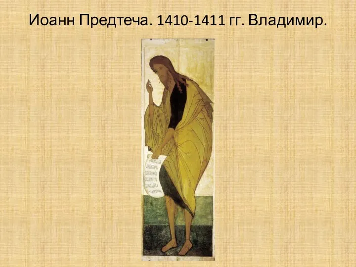 Иоанн Предтеча. 1410-1411 гг. Владимир.