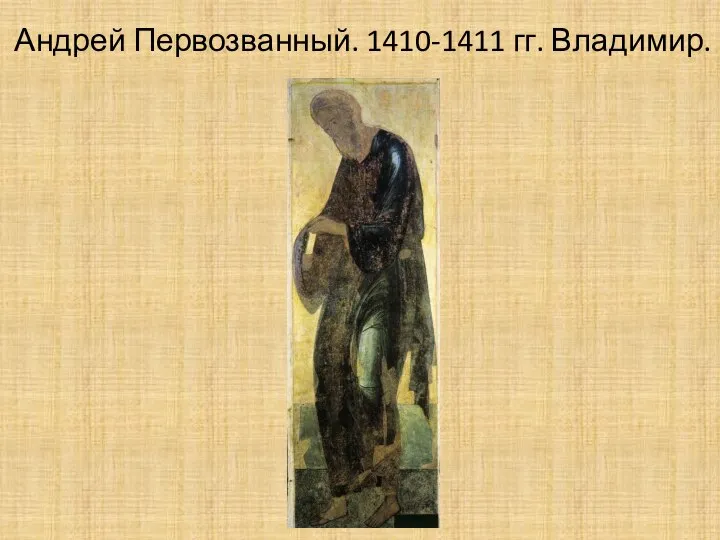 Андрей Первозванный. 1410-1411 гг. Владимир.