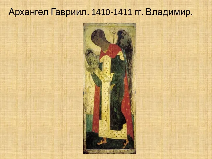 Архангел Гавриил. 1410-1411 гг. Владимир.