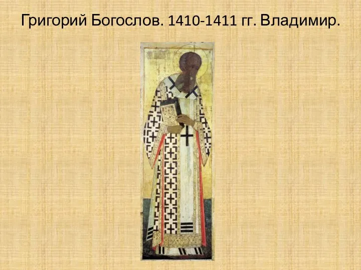Григорий Богослов. 1410-1411 гг. Владимир.